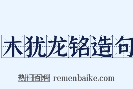 木犹龙铭造句是什么意思的图片